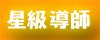 星級導師